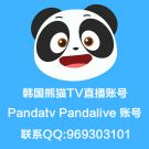 韩国熊猫TV购买pandatv账号 pandalive账号 联系QQ:969303101 送详细教程 永久使用