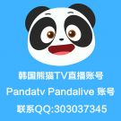 韩国熊猫TV购买pandatv账号 pandalive账号 联系QQ:303037345 送详细教程 永久使用